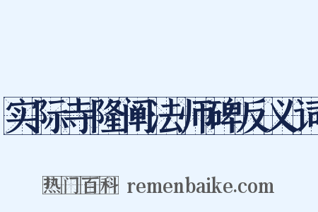 实际寺隆阐法师碑反义词是什么意思的图片